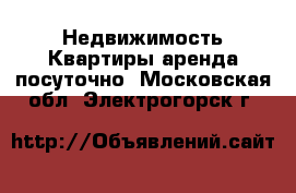 Недвижимость Квартиры аренда посуточно. Московская обл.,Электрогорск г.